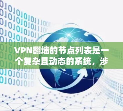 VPN翻墙的节点列表是一个复杂且动态的系统,涉及多个因素和细节。以下是一个结构化的总结,帮助您更好地理解这一概念
