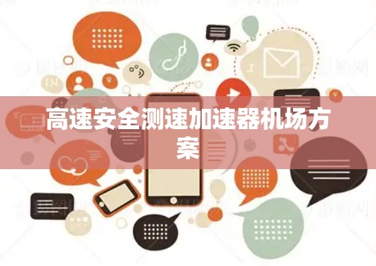 高速安全测速加速器机场方案