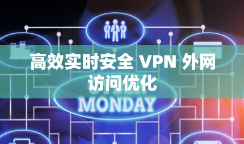 高效实时安全 VPN 外网访问优化