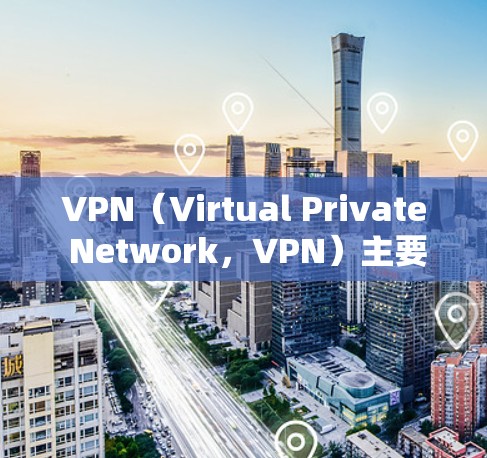 VPN(Virtual Private Network,VPN)主要用于加密数据传输,而不是加速下载速度。以下是关于VPN加速数据的详细分析