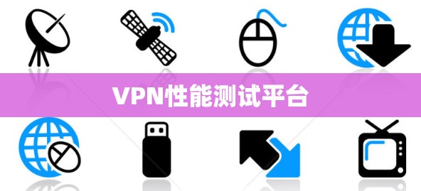 VPN性能测试平台