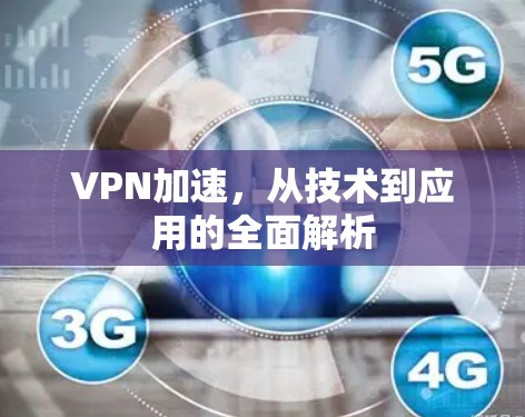 VPN加速,从技术到应用的全面解析
