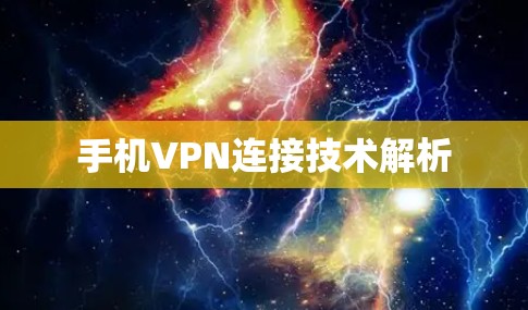 手机VPN连接技术解析