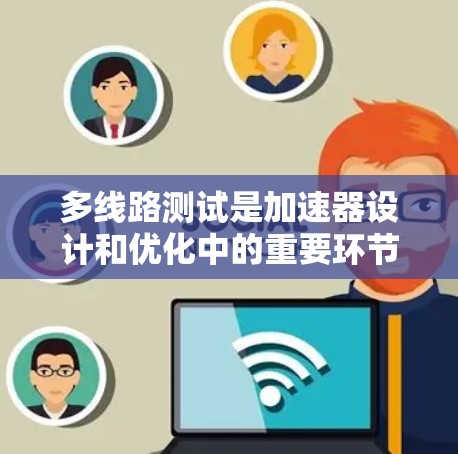 多线路测试是加速器设计和优化中的重要环节,旨在确保主线、电源线和地线在不同环境下的稳定性和可靠性。以下是对多线路测试的详细步骤和理解 多线路测试是加速器设计和优化中的重要环节,旨在确保主线、电源线和地线在不同环境下的稳定性和可靠性。以下是对多线路测试的详细步骤和理解