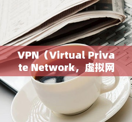 VPN（Virtual Private Network，虚拟网络）是用于安全访问互联网服务的一种技术。国外的VPN资源助手可以帮助您访问美国、欧洲、日本、韩国、加拿大等国家的互联网资源