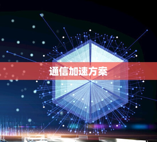 通信加速方案