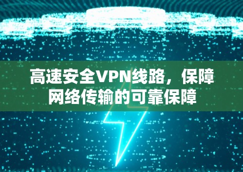 高速安全VPN线路，保障网络传输的可靠保障