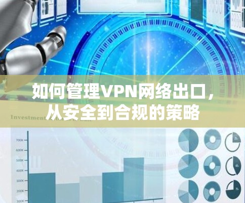 如何管理VPN网络出口，从安全到合规的策略