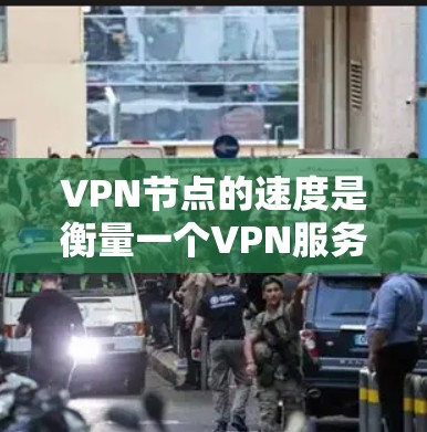 VPN节点的速度是衡量一个VPN服务质量的重要指标,但数据会随着时间的推移而变化,因此不能一概而论。以下是一些基于实际数据的 VPN 站点速度排名,供参考 VPN节点的速度是衡量一个VPN服务质量的重要指标,但数据会随着时间的推移而变化,因此不能一概而论。以下是一些基于实际数据的 VPN 站点速度排名,供参考