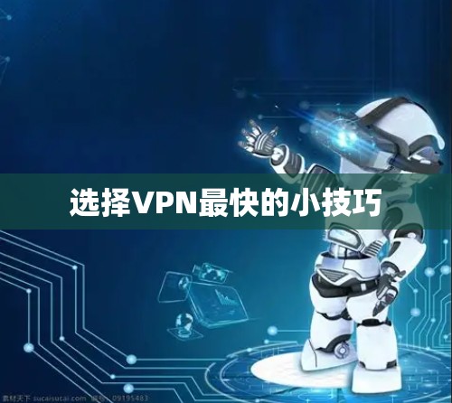 选择VPN最快的小技巧