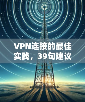 VPN连接的最佳实践,39句建议 VPN连接的最佳实践,39句建议