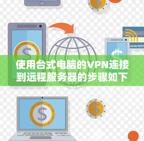 使用台式电脑的VPN连接到远程服务器的步骤如下