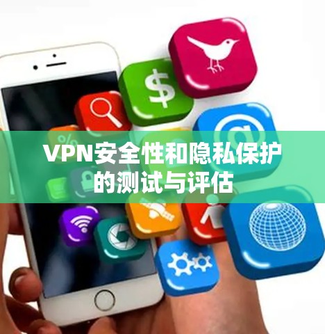 VPN安全性和隐私保护的测试与评估