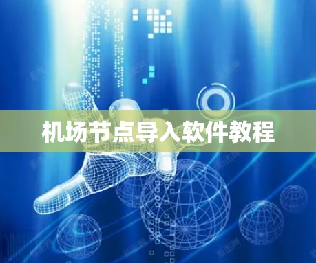 机场节点导入软件教程