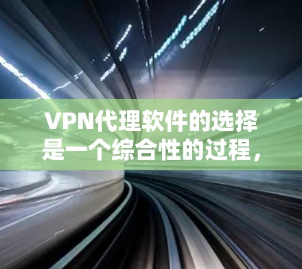 <strong>VPN代理软件</strong>的选择是一个综合性的过程,需要考虑多个因素。以下是一些综合性的推荐,帮助你找到适合自己的<strong>VPN代理软件</strong>