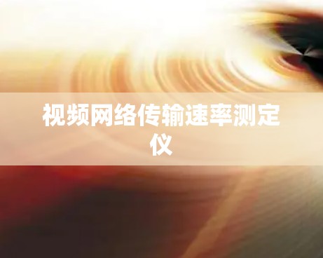 视频网络传输速率测定仪