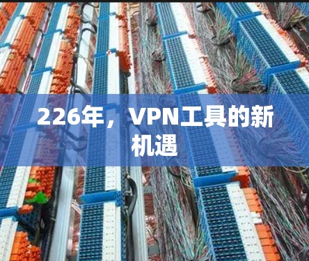 226年,VPN工具的新机遇