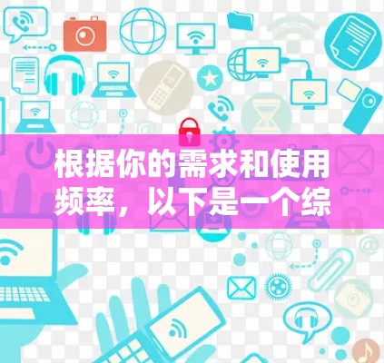 根据你的需求和使用频率,以下是一个综合分析后的 VPN 选择建议