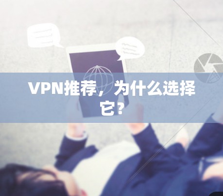 VPN推荐,为什么选择它?
