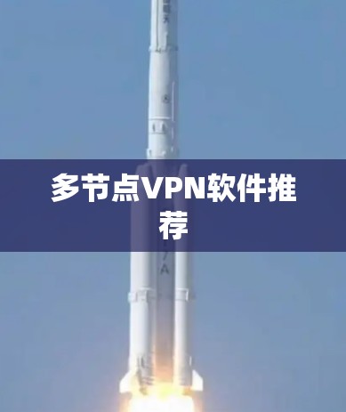 多节点VPN软件推荐 多节点VPN软件推荐