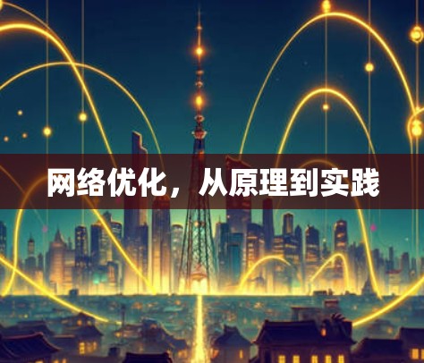 网络优化，从原理到实践