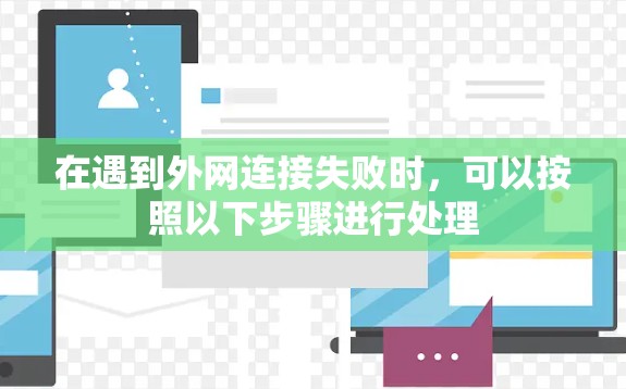 在遇到外网连接失败时，可以按照以下步骤进行处理