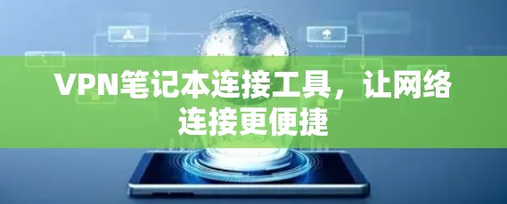 VPN笔记本连接工具，让网络连接更便捷