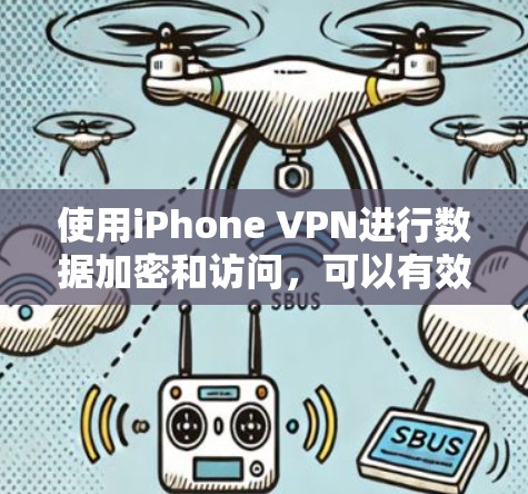 使用iPhone VPN进行数据加密和访问,可以有效地保护您的设备和数据,同时减少网络依赖的风险。以下是使用iPhone VPN的详细步骤指南