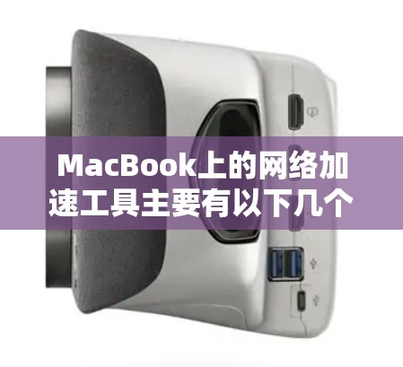 MacBook上的网络加速工具主要有以下几个