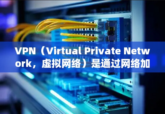 VPN（Virtual Private Network，虚拟网络）是通过网络加密技术来实现互联网访问的工具。它们可以在不同的设备上进行使用，包括安卓系统和苹果设备