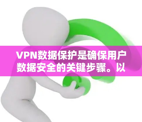 VPN数据保护是确保用户数据安全的关键步骤。以下是对VPN数据保护方法的详细总结
