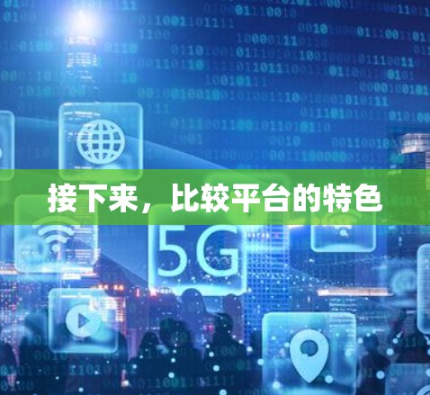 接下来，比较平台的特色