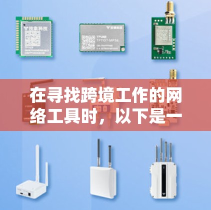 在寻找跨境工作的网络工具时，以下是一个有条理的推荐列表，涵盖翻译、支付和同步等多个方面，帮助你做出明智的选择