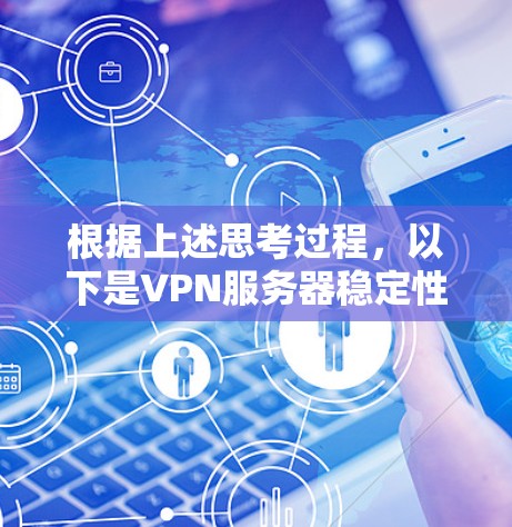 根据上述思考过程，以下是VPN服务器稳定性的详细分析