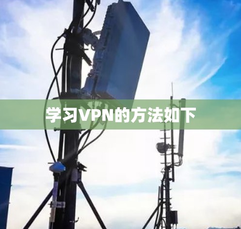 学习VPN的方法如下