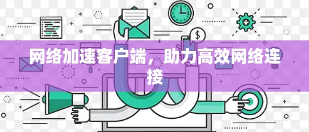 网络加速客户端，助力高效网络连接