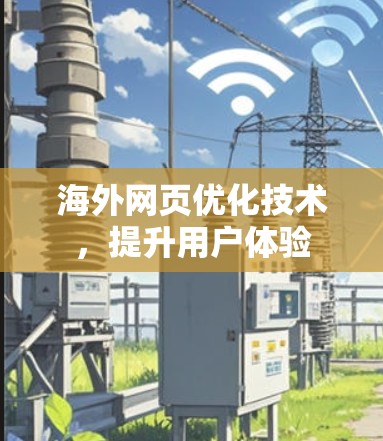 海外网页优化技术，提升用户体验