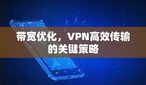 带宽优化，VPN高效传输的关键策略