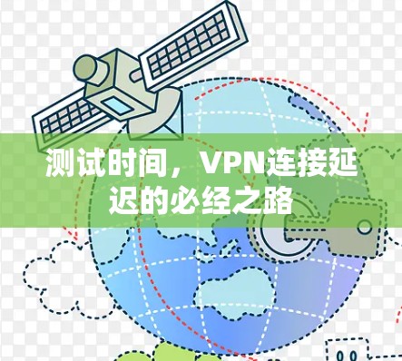 测试时间，VPN连接延迟的必经之路
