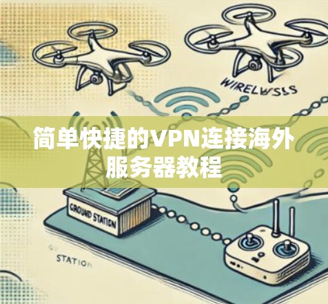 简单快捷的VPN连接海外服务器教程 简单快捷的VPN连接海外服务器教程