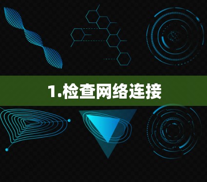 1.检查网络连接
