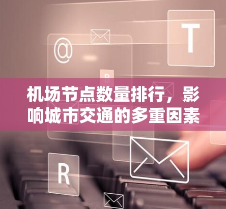 机场节点数量排行,影响城市交通的多重因素