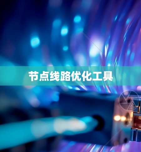 节点线路优化工具 节点线路优化工具
