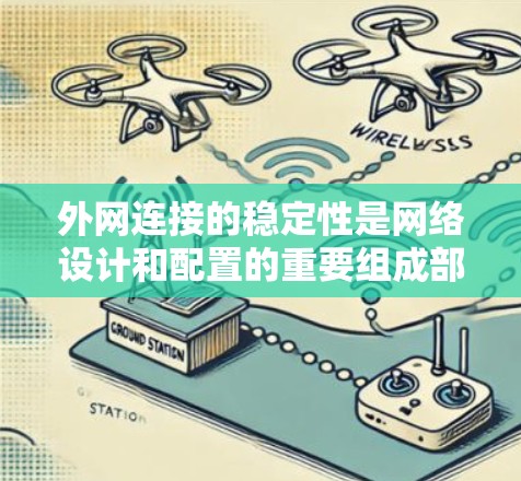 外网连接的稳定性是网络设计和配置的重要组成部分。为了确保外网连接的稳定性和可靠性，可以采用以下方案来管理外网连接的稳定性