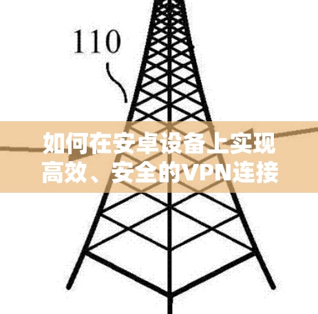 如何在安卓设备上实现高效、安全的VPN连接