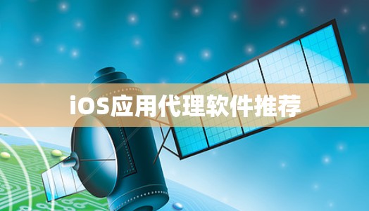 iOS应用代理软件推荐 iOS应用代理软件推荐