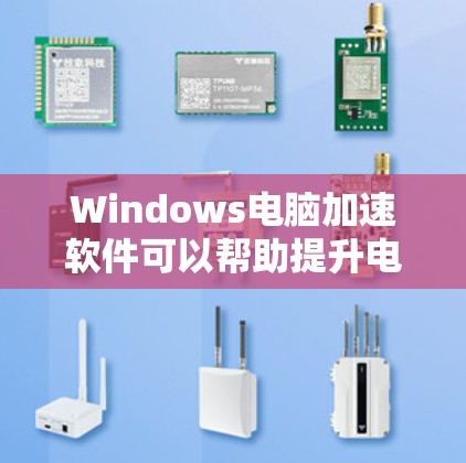 Windows电脑加速软件可以帮助提升电脑性能,减少延迟和卡顿。以下是了解和推荐一些Windows加速软件的步骤 Windows电脑加速软件可以帮助提升电脑性能,减少延迟和卡顿。以下是了解和推荐一些Windows加速软件的步骤