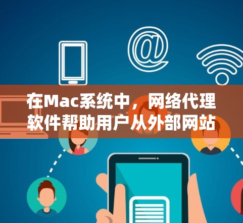 在Mac系统中，网络代理软件帮助用户从外部网站访问内容，特别是在本地无法访问的网站或需要通过VPN访问的情况下。以下是对NetNexx的详细介绍