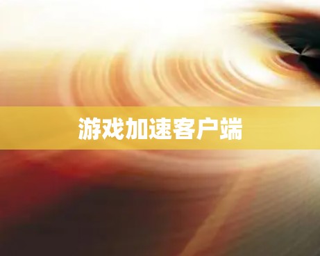 游戏加速客户端