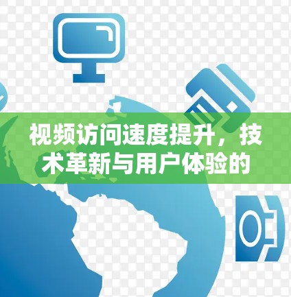 视频访问速度提升，技术革新与用户体验的双轮驱动